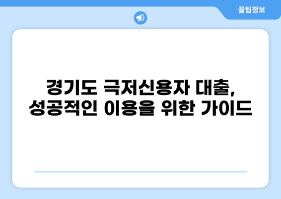 경기도 극저신용자, 300만원 대출 가능할까요? | 신용등급, 조건, 대출 상품 비교