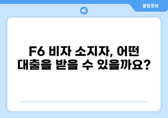F6비자 소지자를 위한 맞춤 대출 가이드 | F6비자, 대출, 금융, 정보, 팁