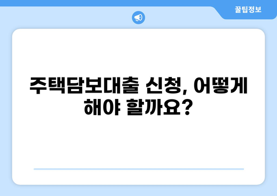 국민은행 주택담보대출 LTV 한도 알아보기 | 주택담보대출, LTV, DTI, DSR, 대출 조건, 금리