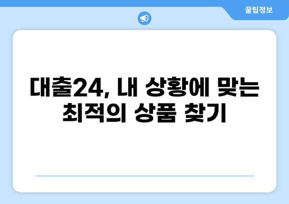 대출24, 나에게 맞는 상품 찾기| 간편 비교 & 추천 | 대출, 금리 비교, 맞춤 추천, 신용대출, 주택담보대출