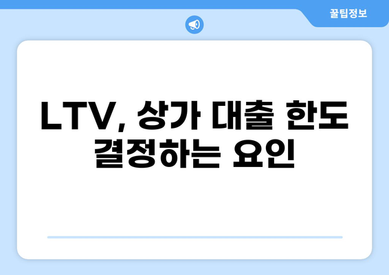 상가 대출 LTV 한도, 최대 얼마까지 가능할까요? | 상가 대출, LTV, 대출 한도, 부동산 금융