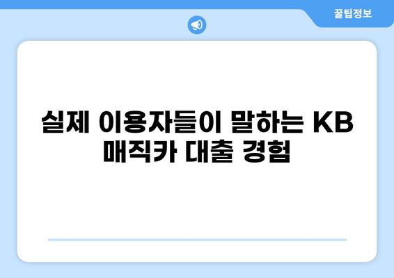 KB 매직카 대출 후기| 실제 이용자들이 말하는 장점과 단점 | 자동차 대출, 금리 비교, 신용대출, 후기