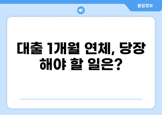 대출 1개월 연체, 이럴 땐 어떻게 해야 할까요? | 연체 대출, 해결 방법, 대출 연체 후기, 연체 이자