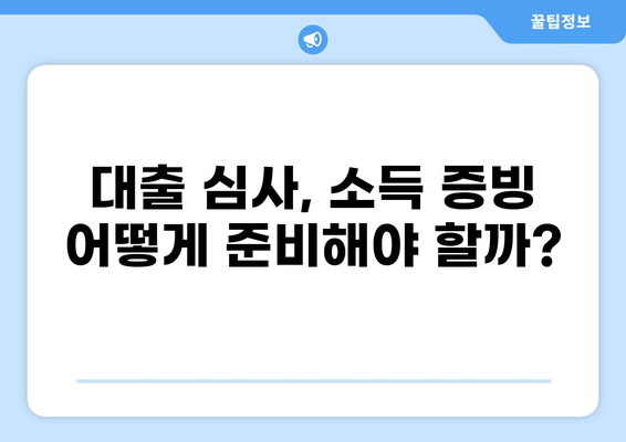 대출 가능 여부를 결정하는 소득 기준 완벽 가이드 | 대출 심사, 소득 증빙, 신용 등급