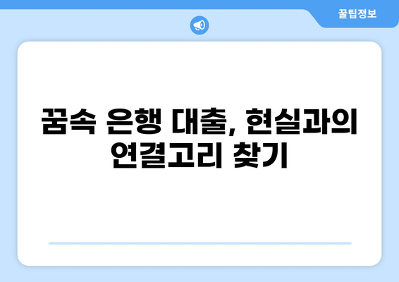 은행에서 대출받는 꿈 해몽| 돈, 빚, 기회, 그리고 당신의 심리 | 꿈해몽, 재정, 심리 분석, 대출, 꿈