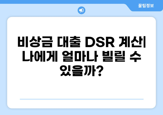 비상금 대출 DSR 계산| 나에게 맞는 한도는? | 비상금 대출, DSR, 신용대출, 한도 계산, 금리 비교