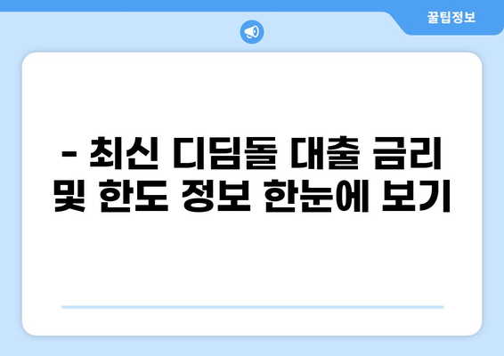 디딤돌 대출 KB 시세 확인| 최신 금리 및 한도 정보 | 디딤돌 대출, 주택담보대출, KB국민은행