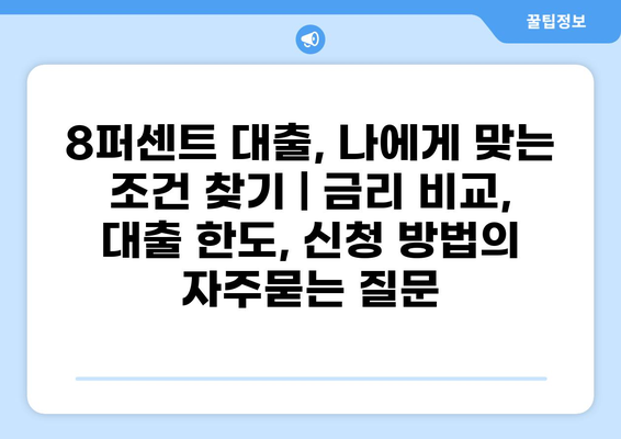 8퍼센트 대출, 나에게 맞는 조건 찾기 | 금리 비교, 대출 한도, 신청 방법