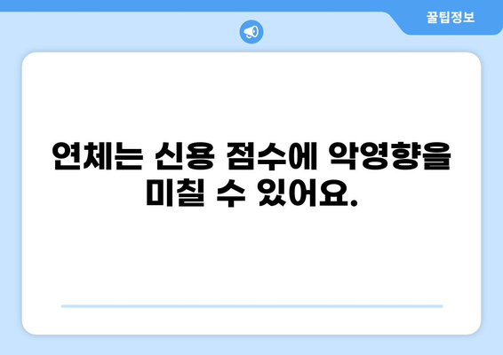 대출 단기연체, 걱정 마세요! 해결 방법 & 주의 사항 | 대출 연체, 연체 이자, 신용 관리, 대출 상환