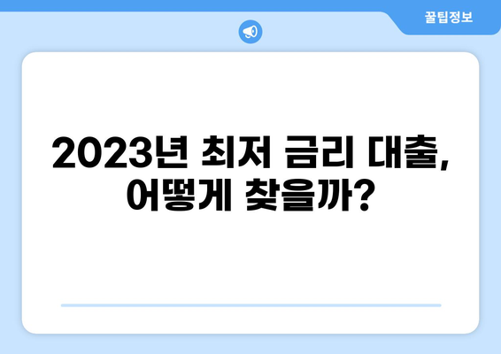 내게 맞는 대출금리 찾기| 2023년 최신 금리 비교 및 추천 가이드 | 대출, 금리 비교, 금융 상품