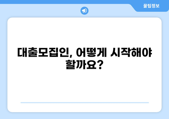 대출모집인, 성공적인 시작을 위한 필수 가이드 | 대출, 영업, 전략, 성공 노하우