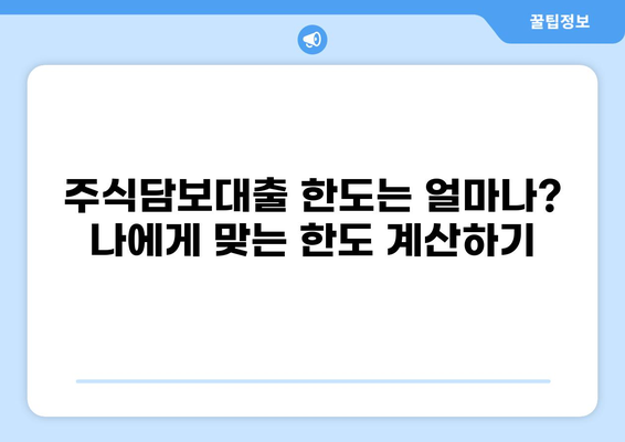 주식담보대출 DSR 계산 및 한도 알아보기 | 주식담보대출, DSR, 한도 계산, 금리 비교