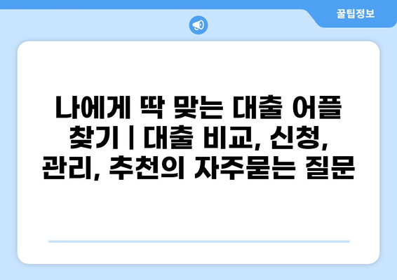 나에게 딱 맞는 대출 어플 찾기 | 대출 비교, 신청, 관리, 추천