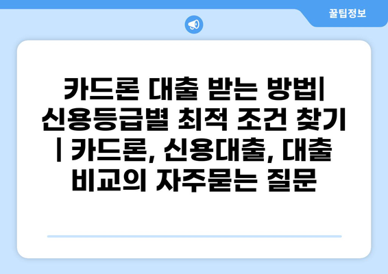 카드론 대출 받는 방법| 신용등급별 최적 조건 찾기 | 카드론, 신용대출, 대출 비교