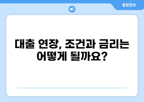 대출 90일 만기 연장, 가능할까요? | 대출 연장, 상환, 금리, 조건, 방법