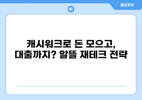 캐시워크로 돈 벌기| 대출 연동 & 캐시워크 사용법 | 캐시워크, 대출, 부업, 돈버는 앱, 재테크