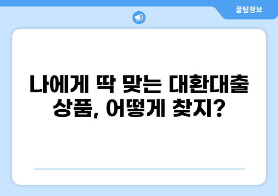 정부지원 채무통합 대환대출, 나에게 맞는 상품 찾는 방법 | 신청 자격, 금리 비교, 성공 전략