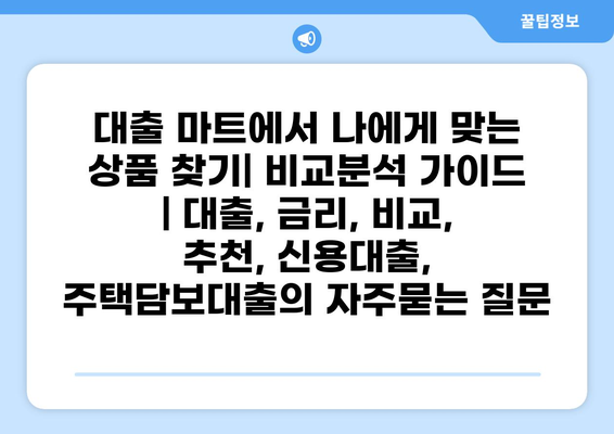 대출 마트에서 나에게 맞는 상품 찾기| 비교분석 가이드 | 대출, 금리, 비교, 추천, 신용대출, 주택담보대출