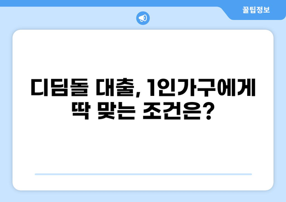 디딤돌 대출 1인가구, 나에게 맞는 조건 알아보기 | 주택 구매, 전세 자금, 대출 조건, 신청 방법