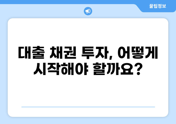 대출 채권 투자 가이드| 전문가가 알려주는 안전하고 수익률 높은 투자 전략 | 채권 투자, 부동산 투자, 안정적인 수익