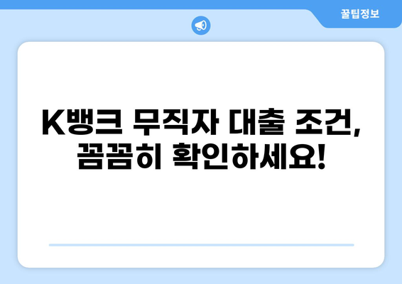 K뱅크 무직자 대출, 가능할까요? | 조건, 한도, 신청방법 총정리