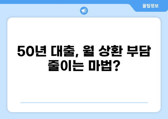 50년 담보대출, 장단점 비교 분석 및 나에게 맞는 선택 가이드 | 주택담보대출, 장기대출, 금리 비교
