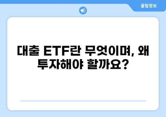 대출 ETF 투자 가이드| 초보자를 위한 ETF 선택 전략 | 대출, ETF, 투자, 재테크, 금융