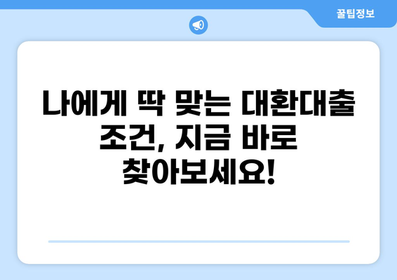 채무통합 대환대출, 나에게 맞는 조건 찾기| 비교분석 & 전문가 추천 | 대환대출, 금리 비교, 신용등급, 최저금리
