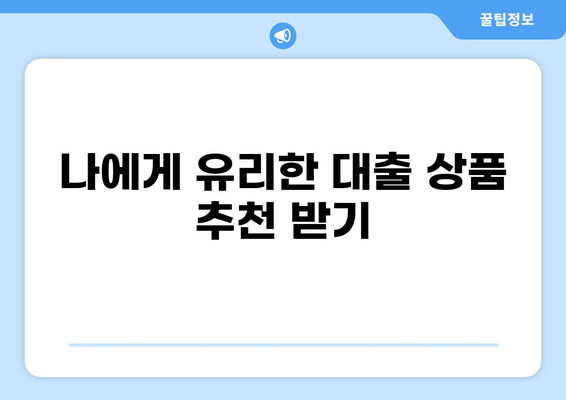 나에게 맞는 대출 추천 받고 싶다면? | 대출 비교, 금리, 한도, 조건, 추천