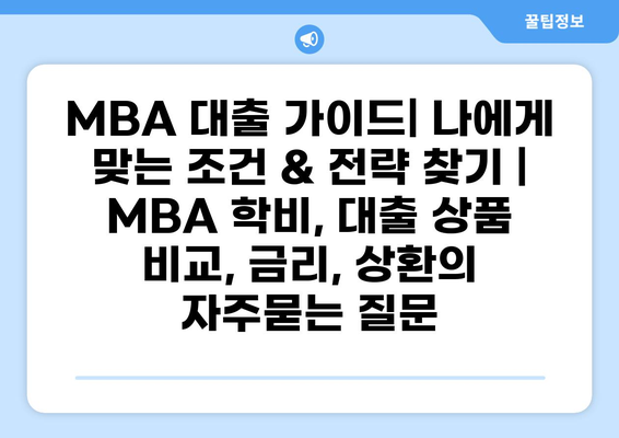 MBA 대출 가이드| 나에게 맞는 조건 & 전략 찾기 | MBA 학비, 대출 상품 비교, 금리, 상환