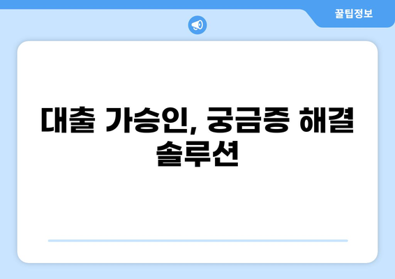 대출 가승인, 빠르고 정확하게 받는 방법 | 신용대출, 주택담보대출, 전세자금대출, 대출심사