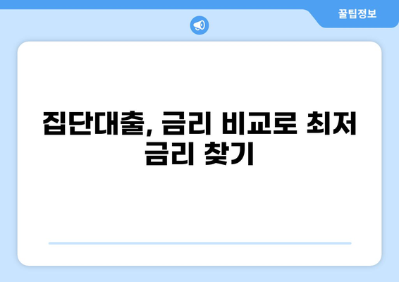 집단대출 DSR, 꼼꼼히 따져보세요| 나에게 맞는 금리와 한도 확인하기 | 집단대출, DSR 계산, 금리 비교, 대출 한도