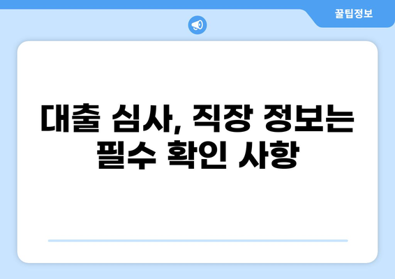 대출 받을 때 직장명이 중요한 이유 | 신용대출, 주택담보대출, 직장인 대출, 대출 심사