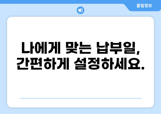 대출 납부일 변경| 간편하게 변경하는 방법 | 납부일 변경, 대출 상환, 금융 정보