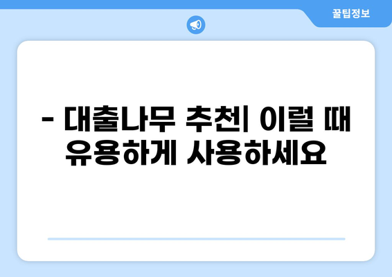 대출나무 후기| 실제 이용자들의 경험과 장단점 분석 | 대출, 후기, 비교, 추천