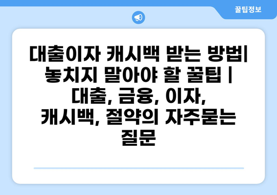 대출이자 캐시백 받는 방법| 놓치지 말아야 할 꿀팁 | 대출, 금융, 이자, 캐시백, 절약