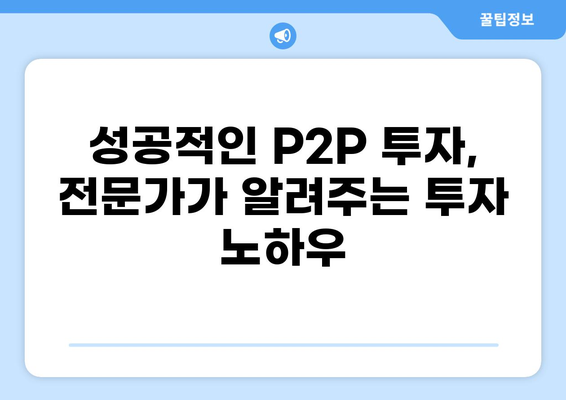 P2P 대출 업체 선택 가이드| 안전하고 수익률 높은 투자 전략 | P2P, 투자, 금융, 비교, 리뷰