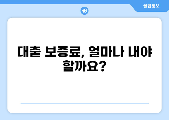 대출 보증료 계산| 내 보증료는 얼마일까? | 주택담보대출, 신용대출, 보증료 계산기, 금리 비교