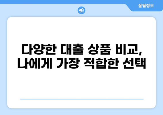 대출 차입, 나에게 맞는 최적의 조건 찾기 | 금리 비교, 한도 계산, 신용등급, 대출 상품 비교