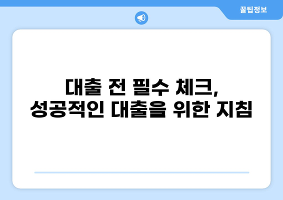 대출 차입, 나에게 맞는 최적의 조건 찾기 | 금리 비교, 한도 계산, 신용등급, 대출 상품 비교