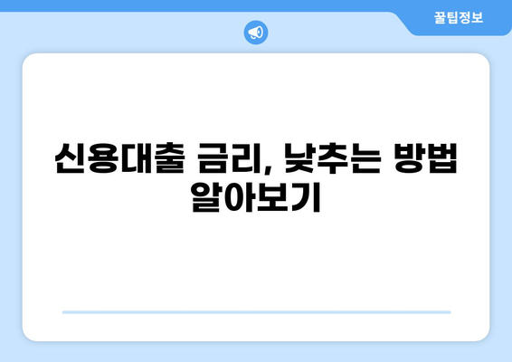 나에게 맞는 신용대출 한도는 얼마일까? | 신용대출, 한도 계산, 신용등급, 금리