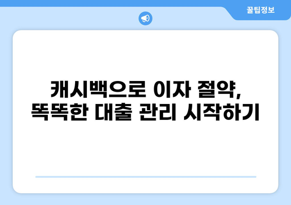 대출이자 캐시백 받는 방법| 놓치지 말아야 할 꿀팁 | 대출, 금융, 이자, 캐시백, 절약