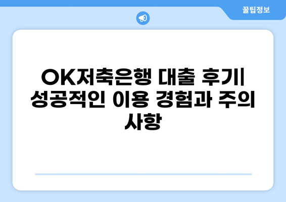 OK저축은행 대출 후기| 실제 이용자들의 경험과 장단점 분석 | OK저축은행, 대출 후기, 금리 비교, 대출 조건