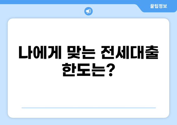 전세대출 한도, 지역별 최신 정보 & 한도 계산 가이드 | 전세자금 대출, 대출 조건, 금리 비교