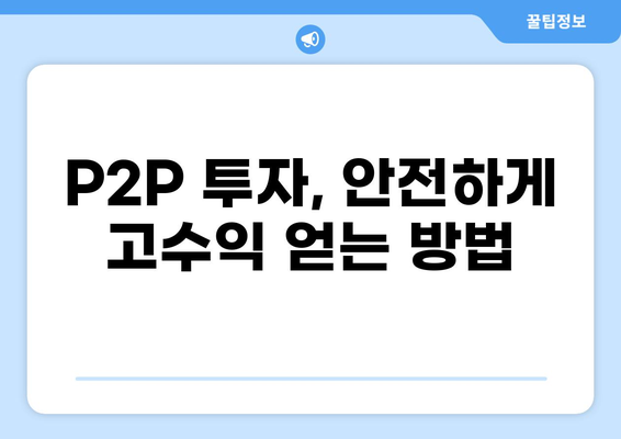 P2P 대출 업체 선택 가이드| 안전하고 수익률 높은 투자 전략 | P2P, 투자, 금융, 비교, 리뷰