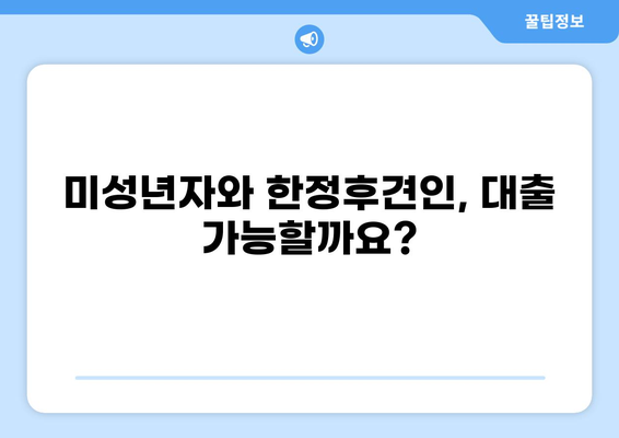 대출 가능 여부| 피성년자, 피한정후견인의 경우 | 법률 정보, 대출 조건, 신청 방법