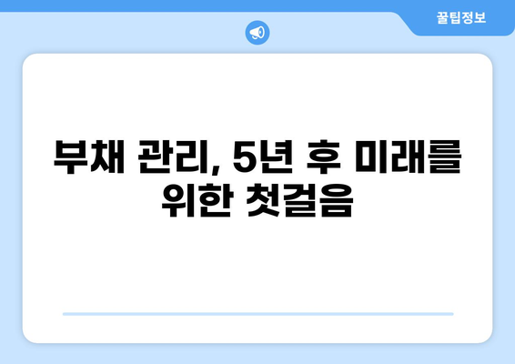 1억 대출 5년 상환 계획| 나에게 맞는 상환 전략 찾기 | 대출 상환, 금리 비교, 부채 관리