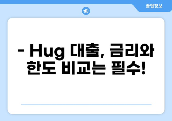 Hug 대출, 똑똑하게 알아보고 나에게 맞는 조건 찾기 | Hug, 대출 비교, 금리, 한도, 신용대출, 주택담보대출
