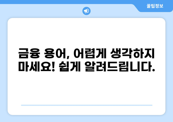 대출 용어 완벽 정복| 똑똑한 금융 생활을 위한 필수 가이드 | 금융, 대출, 용어 설명, 이해하기 쉬운