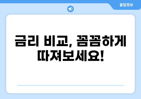 3억 대출, 한 달 이자는 얼마? | 금리 비교, 대출 상품 분석, 이자 계산 팁